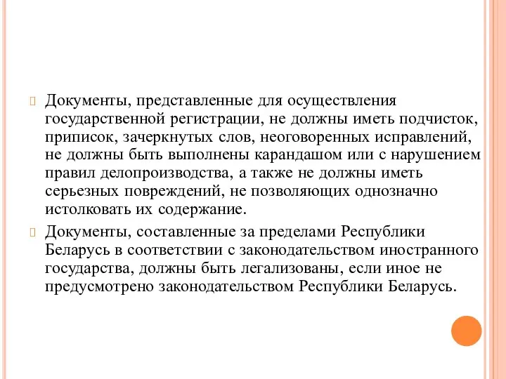 Документы, представленные для осуществления государственной регистрации, не должны иметь подчисток, приписок,