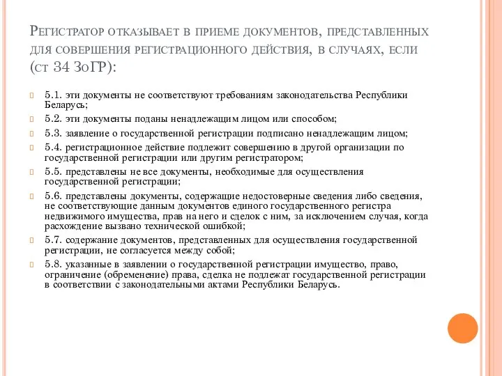 Регистратор отказывает в приеме документов, представленных для совершения регистрационного действия, в