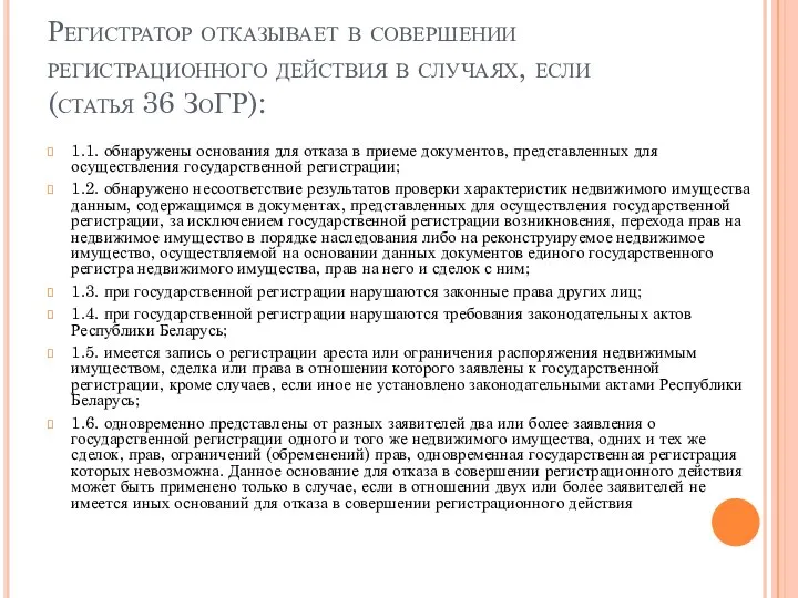 Регистратор отказывает в совершении регистрационного действия в случаях, если (статья 36