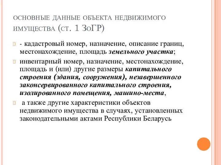 основные данные объекта недвижимого имущества (ст. 1 ЗоГР) - кадастровый номер,