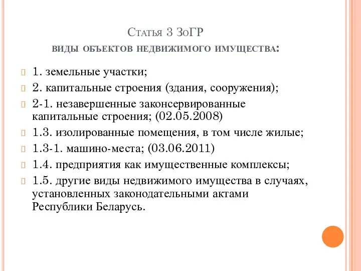 Статья 3 ЗоГР виды объектов недвижимого имущества: 1. земельные участки; 2.