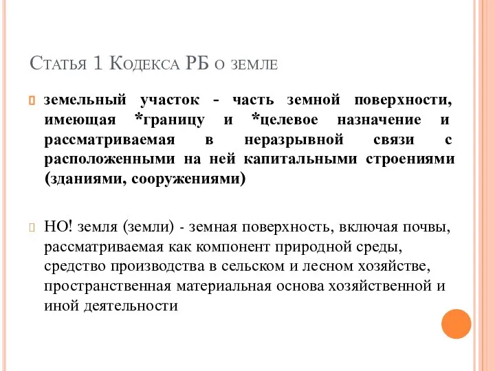 Статья 1 Кодекса РБ о земле земельный участок - часть земной