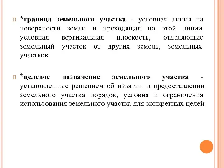 *граница земельного участка - условная линия на поверхности земли и проходящая