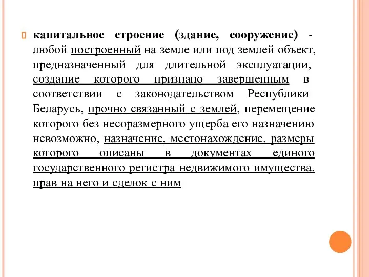 капитальное строение (здание, сооружение) - любой построенный на земле или под