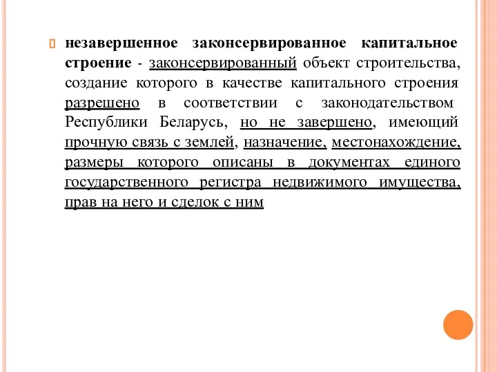 незавершенное законсервированное капитальное строение - законсервированный объект строительства, создание которого в