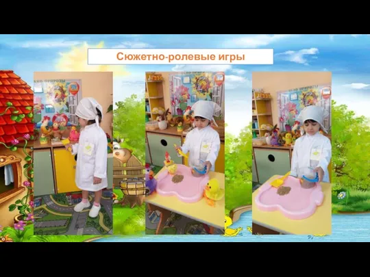 Сюжетно-ролевые игры