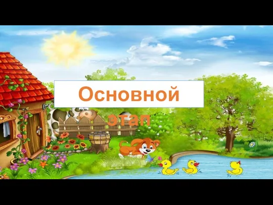 Основной этап