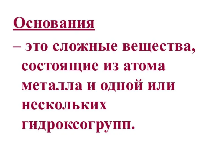 Основания – это сложные вещества, состоящие из атома металла и одной или нескольких гидроксогрупп.