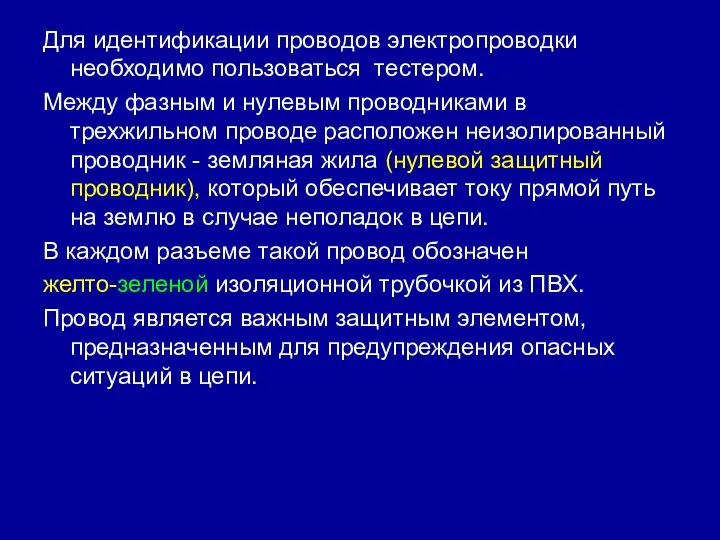 Для идентификации проводов электропроводки необходимо пользоваться тестером. Между фазным и нулевым