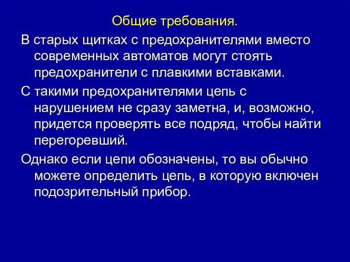 Общие требования. В старых щитках с предохранителями вместо современных автоматов могут