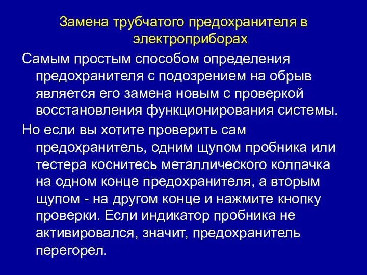 Замена трубчатого предохранителя в электроприборах Самым простым способом определения предохранителя с