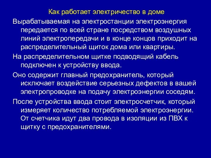 Как работает электричество в доме Вырабатываемая на электростанции электроэнергия передается по