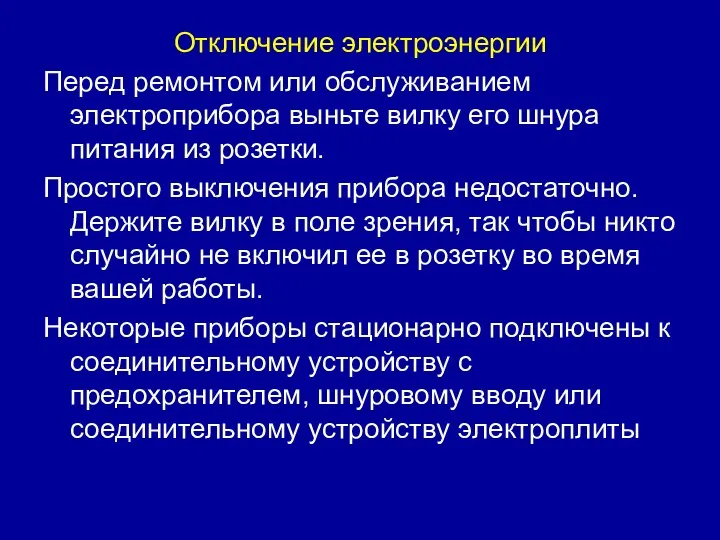 Отключение электроэнергии Перед ремонтом или обслуживанием электроприбора выньте вилку его шнура