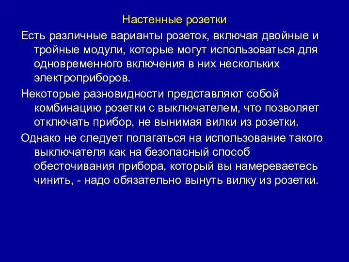 Настенные розетки Есть различные варианты розеток, включая двойные и тройные модули,