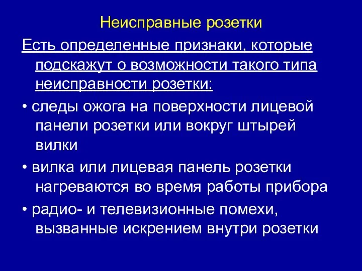 Неисправные розетки Есть определенные признаки, которые подскажут о возможности такого типа