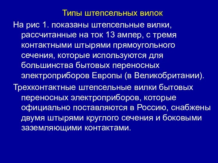 Типы штепсельных вилок На рис 1. показаны штепсельные вилки, рассчитанные на