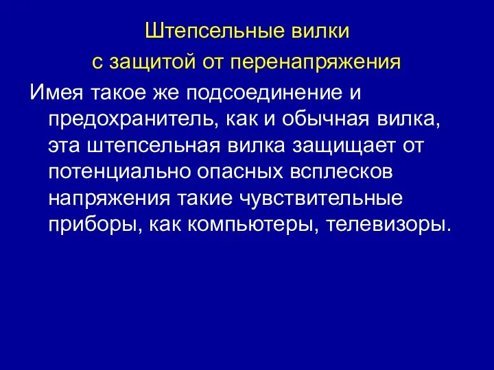 Штепсельные вилки с защитой от перенапряжения Имея такое же подсоединение и