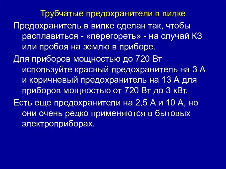 Трубчатые предохранители в вилке Предохранитель в вилке сделан так, чтобы расплавиться