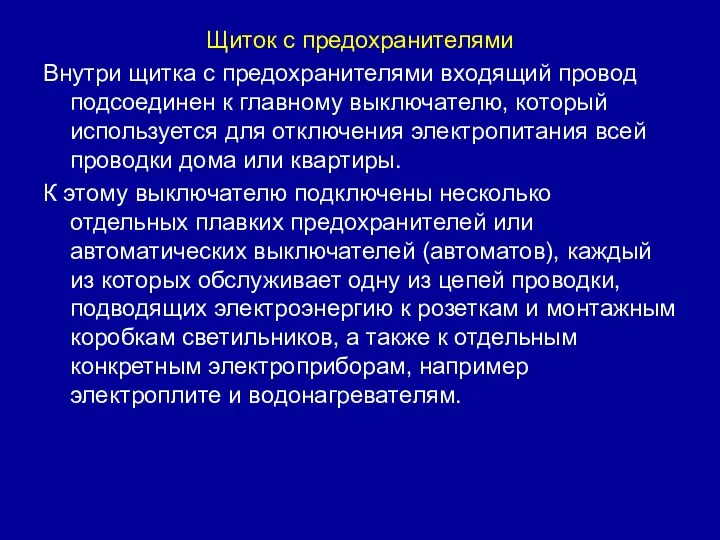 Щиток с предохранителями Внутри щитка с предохранителями входящий провод подсоединен к