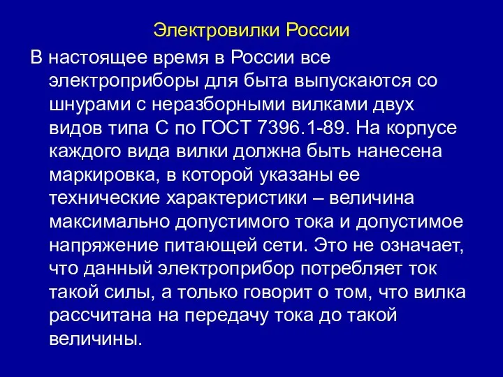 Электровилки России В настоящее время в России все электроприборы для быта