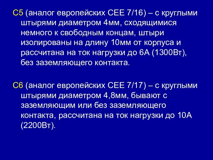 C5 (аналог европейских CEE 7/16) – с круглыми штырями диаметром 4мм,