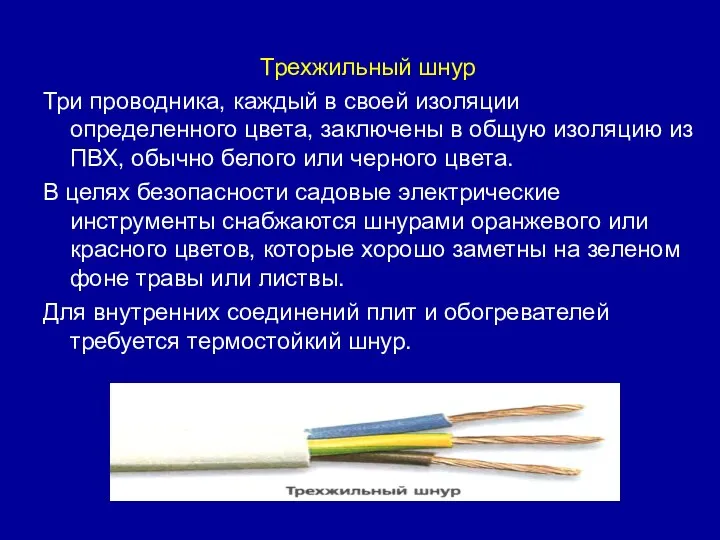 Трехжильный шнур Три проводника, каждый в своей изоляции определенного цвета, заключены