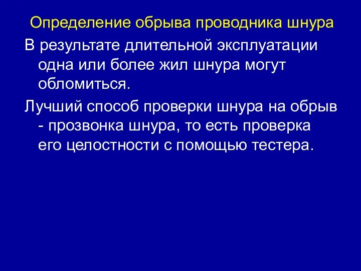 Определение обрыва проводника шнура В результате длительной эксплуатации одна или более