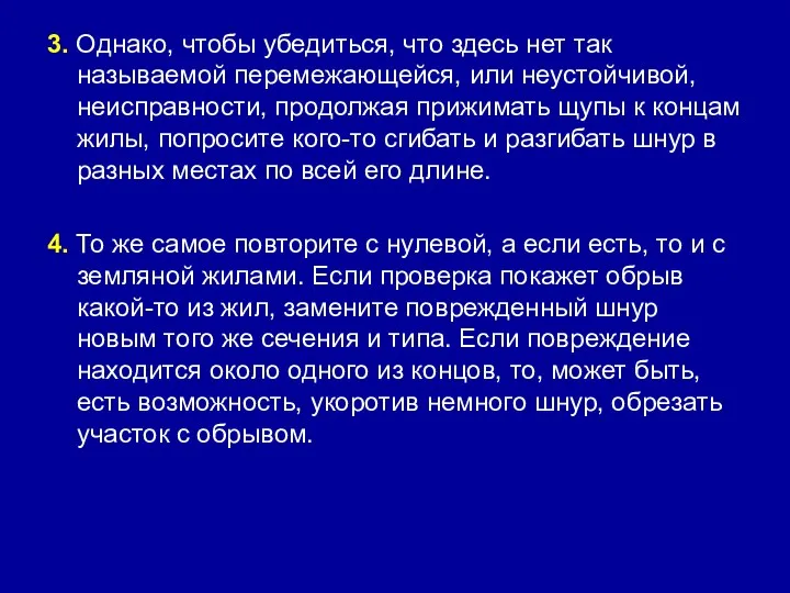 3. Однако, чтобы убедиться, что здесь нет так называемой перемежающейся, или