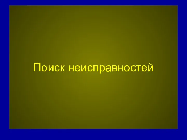 Поиск неисправностей