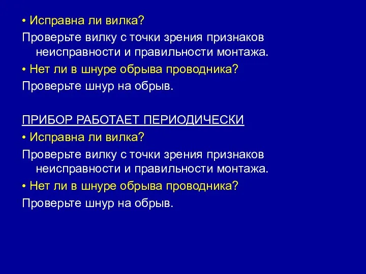 • Исправна ли вилка? Проверьте вилку с точки зрения признаков неисправности