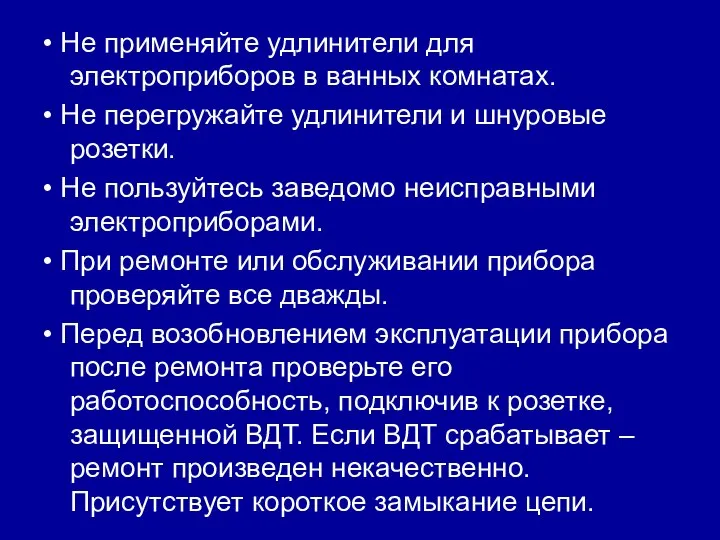 • Не применяйте удлинители для электроприборов в ванных комнатах. • Не