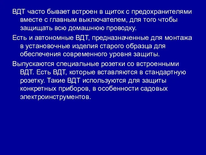 ВДТ часто бывает встроен в щиток с предохранителями вместе с главным