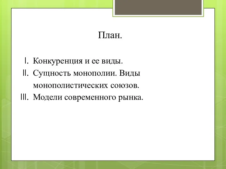 Конкуренция и ее виды. Сущность монополии. Виды монополистических союзов. Модели современного рынка. План.