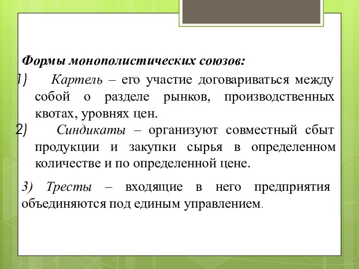 Формы монополистических союзов: Картель – его участие договариваться между собой о