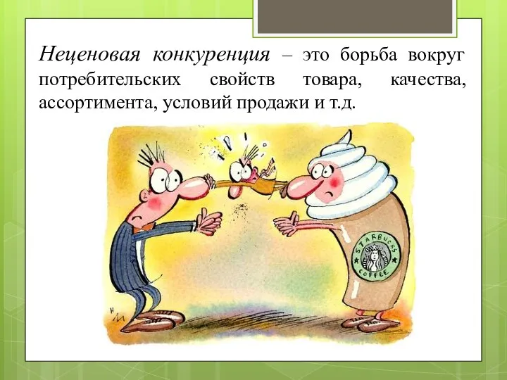 Неценовая конкуренция – это борьба вокруг потребительских свойств товара, качества, ассортимента, условий продажи и т.д.