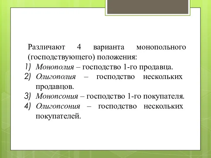 Различают 4 варианта монопольного (господствующего) положения: Монополия – господство 1-го продавца.