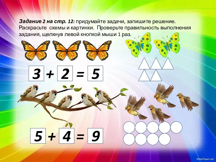 Задание 2 на стр. 12: придумайте задачи, запишите решение. Раскрасьте схемы