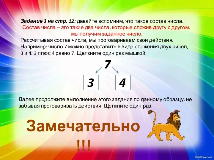 Задание 3 на стр. 12: давайте вспомним, что такое состав числа.