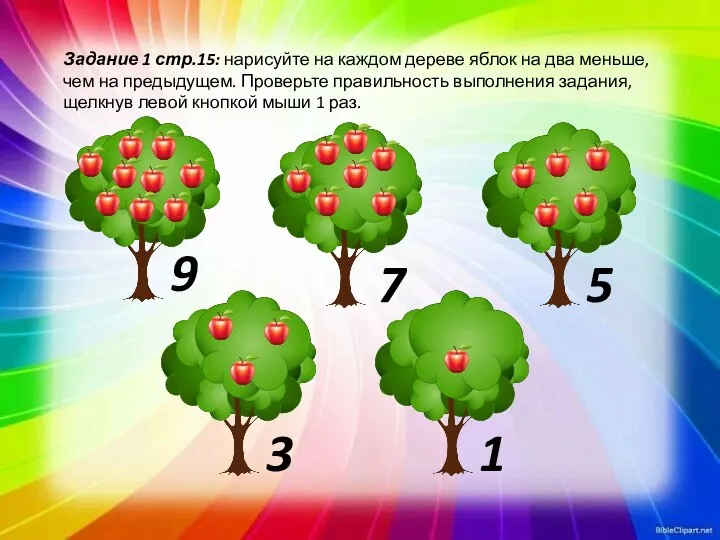 Задание 1 стр.15: нарисуйте на каждом дереве яблок на два меньше,