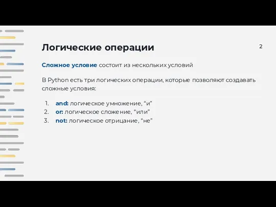 Логические операции Сложное условие состоит из нескольких условий В Python есть