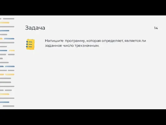 Задача Напишите программу, которая определяет, является ли заданное число трехзначным.