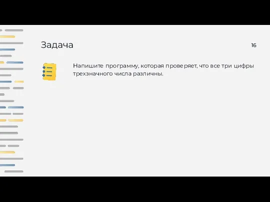 Задача Напишите программу, которая проверяет, что все три цифры трехзначного числа различны.