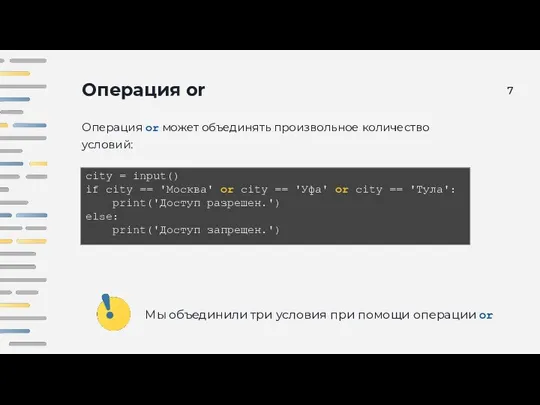 Операция or Операция or может объединять произвольное количество условий: city =