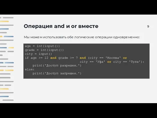 Операция and и or вместе Мы можем использовать обе логические операции