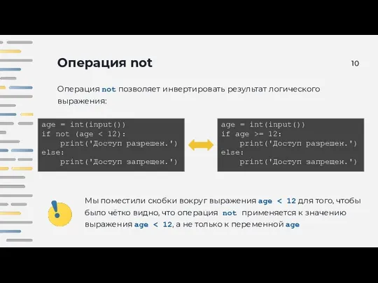 Операция not Операция not позволяет инвертировать результат логического выражения: age =