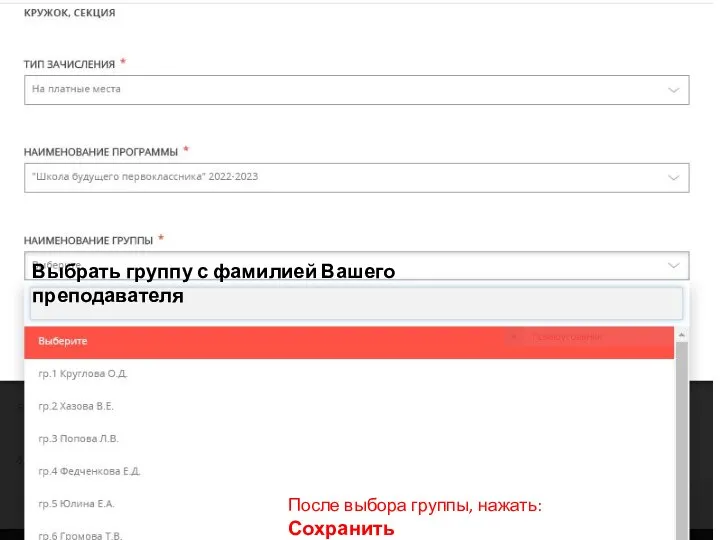 Выбрать группу с фамилией Вашего преподавателя После выбора группы, нажать: Сохранить