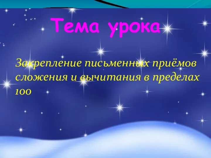 Тема урока Закрепление письменных приёмов сложения и вычитания в пределах 100