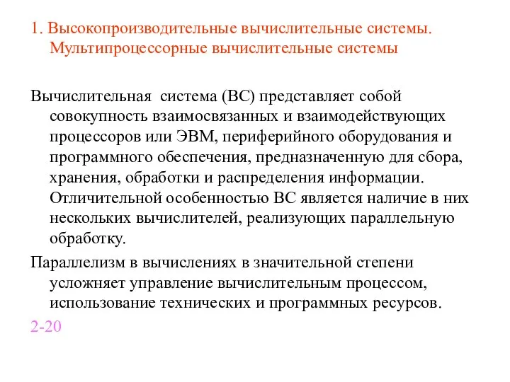 1. Высокопроизводительные вычислительные системы. Мультипроцессорные вычислительные системы Вычислительная система (ВС) представляет