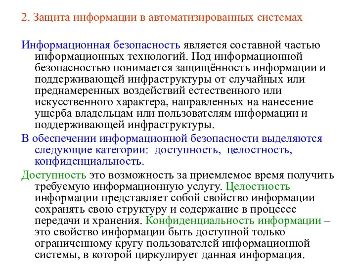 2. Защита информации в автоматизированных системах Информационная безопасность является составной частью