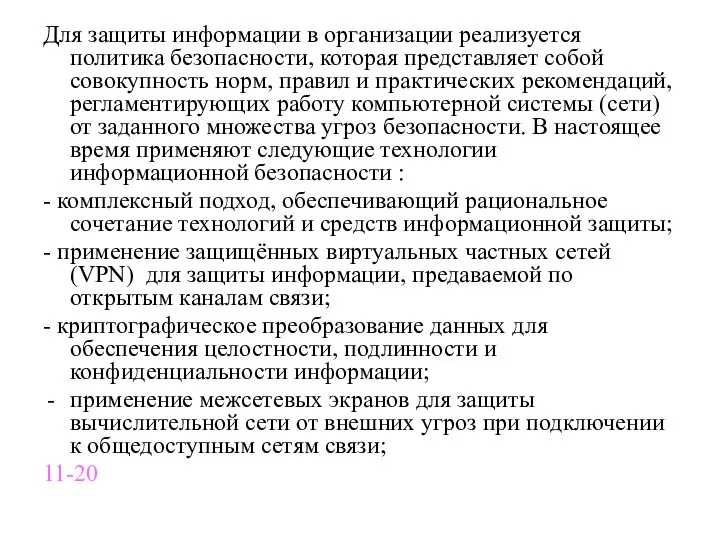 Для защиты информации в организации реализуется политика безопасности, которая представляет собой